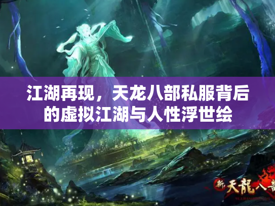 江湖再现，天龙八部私服背后的虚拟江湖与人性浮世绘