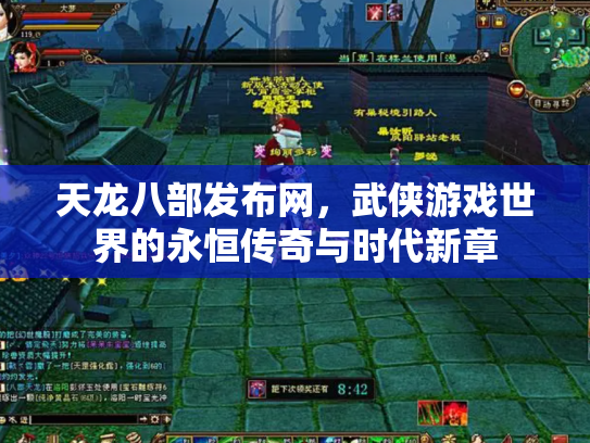天龙八部发布网，武侠游戏世界的永恒传奇与时代新章
