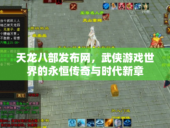 天龙八部发布网，武侠游戏世界的永恒传奇与时代新章
