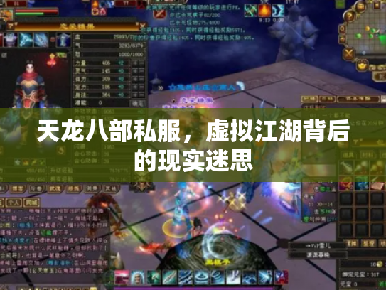 天龙八部私服，虚拟江湖背后的现实迷思