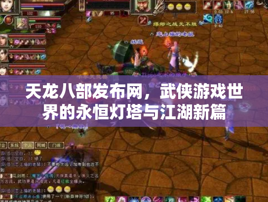 天龙八部发布网，武侠游戏世界的永恒灯塔与江湖新篇