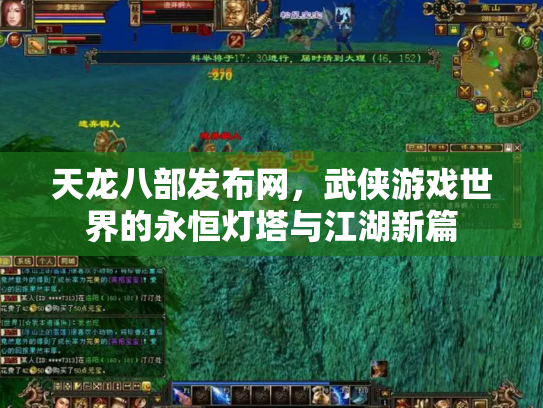 天龙八部发布网，武侠游戏世界的永恒灯塔与江湖新篇