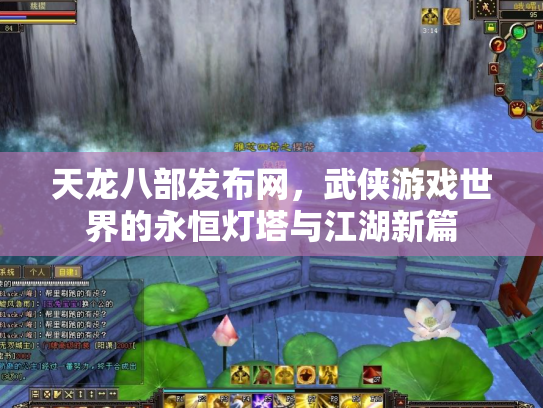 天龙八部发布网，武侠游戏世界的永恒灯塔与江湖新篇