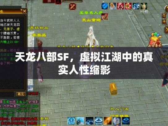 天龙八部SF，虚拟江湖中的真实人性缩影