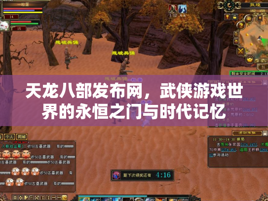 天龙八部发布网，武侠游戏世界的永恒之门与时代记忆
