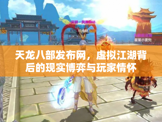天龙八部发布网，虚拟江湖背后的现实博弈与玩家情怀