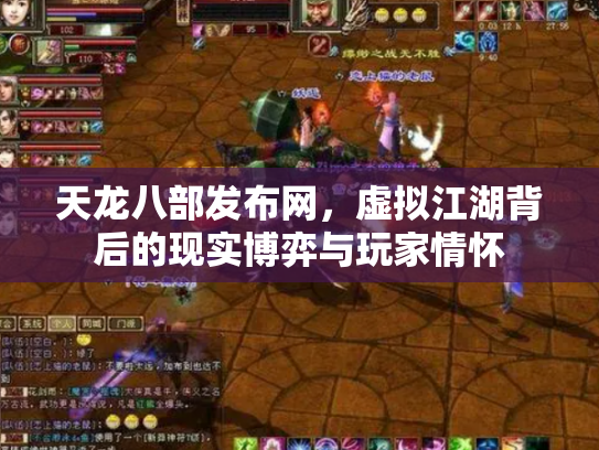 天龙八部发布网，虚拟江湖背后的现实博弈与玩家情怀