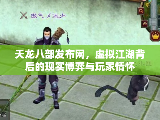 天龙八部发布网，虚拟江湖背后的现实博弈与玩家情怀