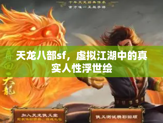 天龙八部sf，虚拟江湖中的真实人性浮世绘