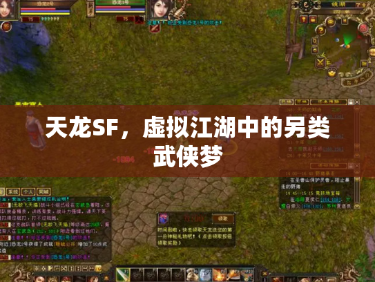 天龙SF，虚拟江湖中的另类武侠梦