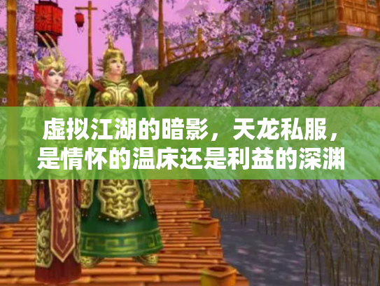 虚拟江湖的暗影，天龙私服，是情怀的温床还是利益的深渊？