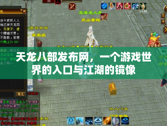 天龙八部发布网，一个游戏世界的入口与江湖的镜像
