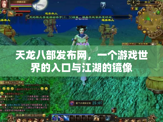 天龙八部发布网，一个游戏世界的入口与江湖的镜像