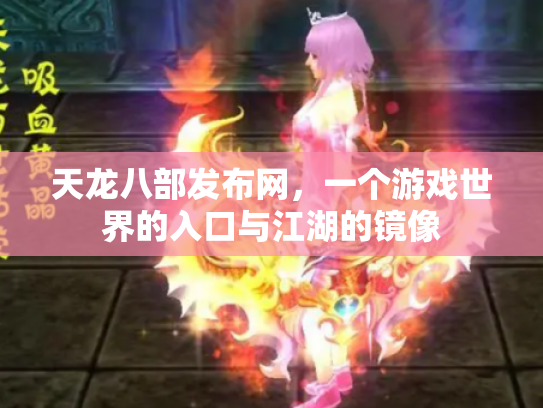 天龙八部发布网，一个游戏世界的入口与江湖的镜像