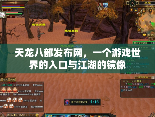 天龙八部发布网，一个游戏世界的入口与江湖的镜像