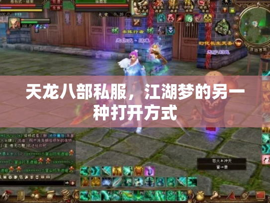 天龙八部私服，江湖梦的另一种打开方式