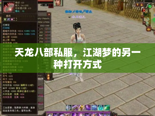 天龙八部私服，江湖梦的另一种打开方式