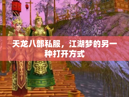 天龙八部私服，江湖梦的另一种打开方式