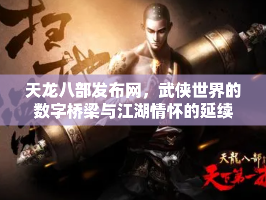 天龙八部发布网，武侠世界的数字桥梁与江湖情怀的延续