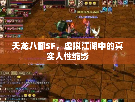 天龙八部SF，虚拟江湖中的真实人性缩影