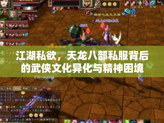 江湖私欲，天龙八部私服背后的武侠文化异化与精神困境