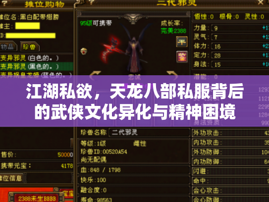 江湖私欲，天龙八部私服背后的武侠文化异化与精神困境