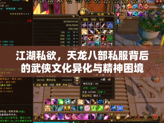 江湖私欲，天龙八部私服背后的武侠文化异化与精神困境