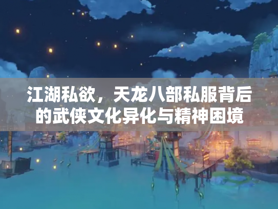 江湖私欲，天龙八部私服背后的武侠文化异化与精神困境