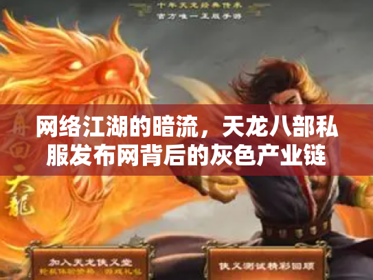 网络江湖的暗流，天龙八部私服发布网背后的灰色产业链