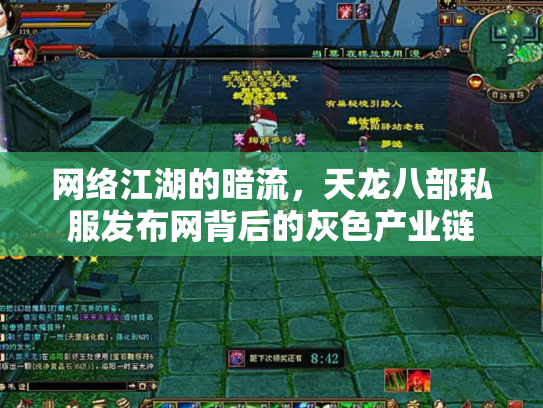 网络江湖的暗流，天龙八部私服发布网背后的灰色产业链