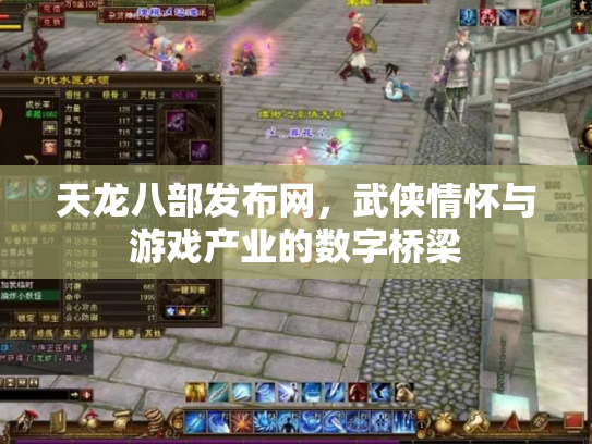 天龙八部发布网，武侠情怀与游戏产业的数字桥梁