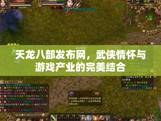 天龙八部发布网，武侠情怀与游戏产业的完美结合
