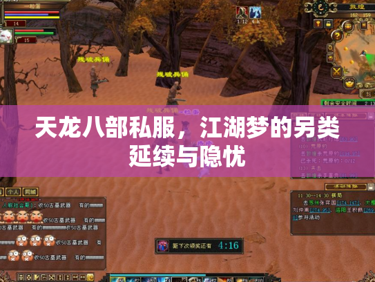 天龙八部私服，江湖梦的另类延续与隐忧