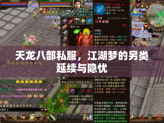 天龙八部私服，江湖梦的另类延续与隐忧