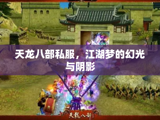 天龙八部私服，江湖梦的幻光与阴影