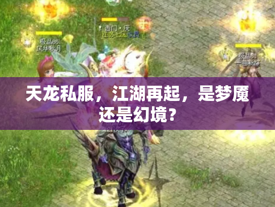 天龙私服，江湖再起，是梦魇还是幻境？