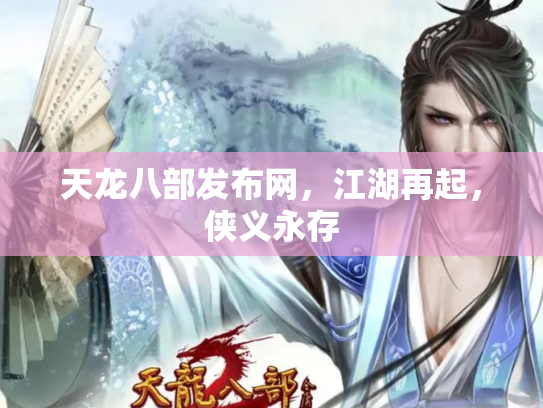 天龙八部发布网，江湖再起，侠义永存