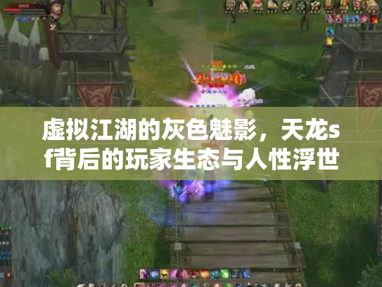 虚拟江湖的灰色魅影，天龙sf背后的玩家生态与人性浮世绘