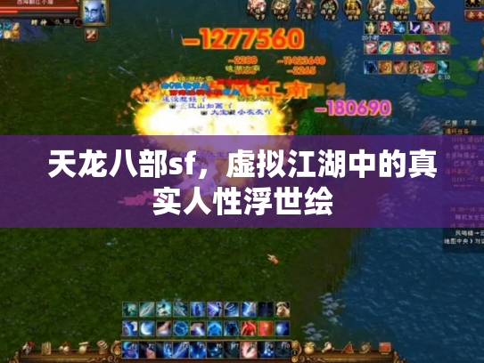 天龙八部sf，虚拟江湖中的真实人性浮世绘