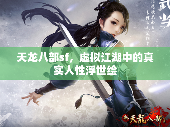 天龙八部sf，虚拟江湖中的真实人性浮世绘