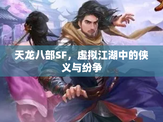 天龙八部SF，虚拟江湖中的侠义与纷争