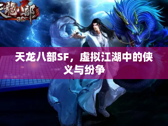 天龙八部SF，虚拟江湖中的侠义与纷争
