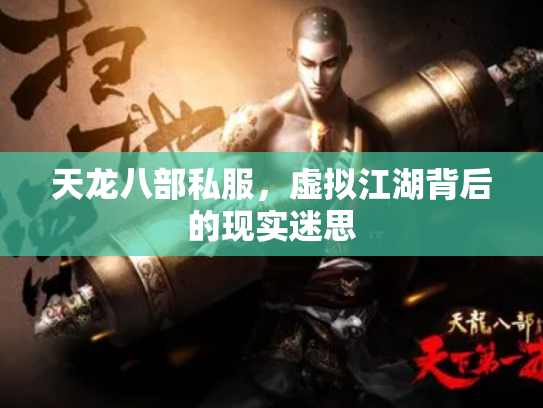 天龙八部私服，虚拟江湖背后的现实迷思