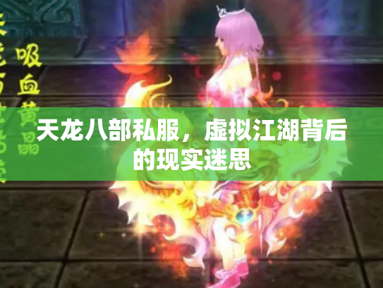 天龙八部私服，虚拟江湖背后的现实迷思