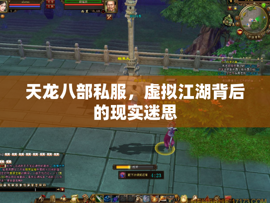 天龙八部私服，虚拟江湖背后的现实迷思