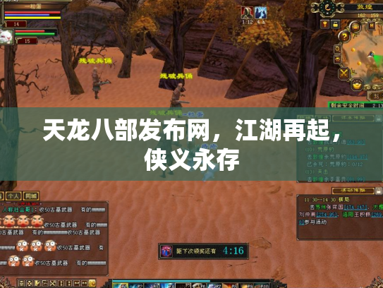 天龙八部发布网，江湖再起，侠义永存