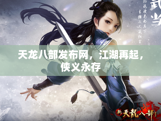 天龙八部发布网，江湖再起，侠义永存