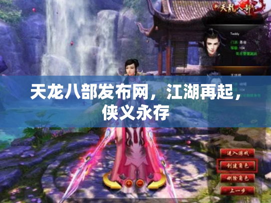 天龙八部发布网，江湖再起，侠义永存