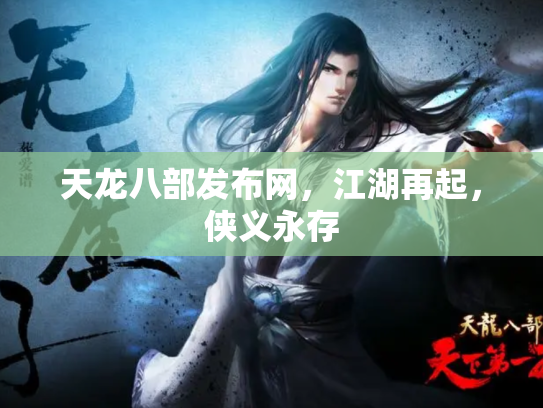 天龙八部发布网，江湖再起，侠义永存