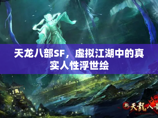 天龙八部SF，虚拟江湖中的真实人性浮世绘